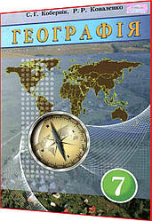 7 клас. Географія. Підручник. Кобернік, Коваленко. Грамота