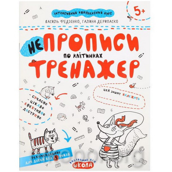 Навчальний посібник "Непрописи по клітинках" (прописи) Федієнко, Дерипаска