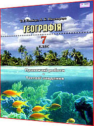 7 клас. Географія. Практичі роботи, тестові завдання. Гільберг. Грамота