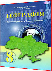 8 клас. Географія. Практичі роботи, тестові завдання. Гільберг. Грамота
