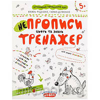 Учебное пособие "Непрописи. Цифри та знаки" (прописи) Федиенко, Дерипаско