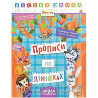 Учебное пособие "Прописи по лінійках. Лісова школа" Федиенко, Дерипаско