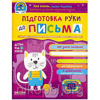 "Підготовка руки до письма від 3 років" Волкова Федиенко (Дивосвіт)