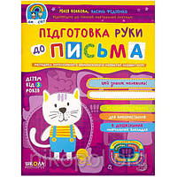 "Підготовка руки до письма від 3 років" Волкова Федієнко (Дивосвіт)