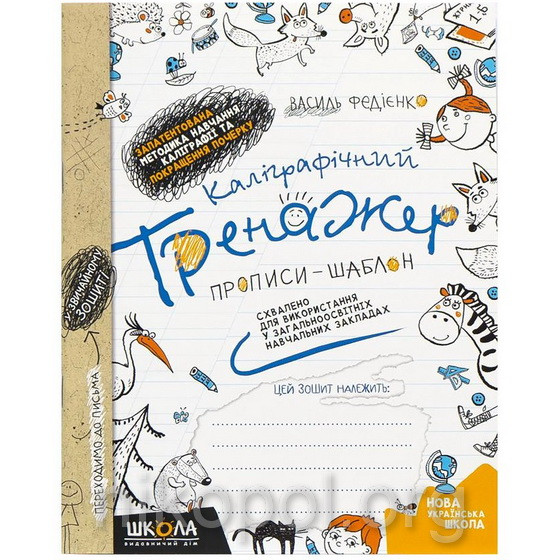 Калліграфічний тренажер (прописи) Федієнко (українська мова)