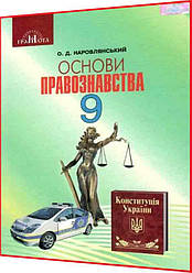 9 клас. Правознaвство. Підручник. Наровлянський. Грамота