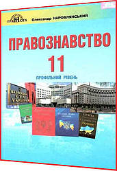 11 клас. Правознaвство. Підручник. Профільний рівень. Наровлянський. Грамота