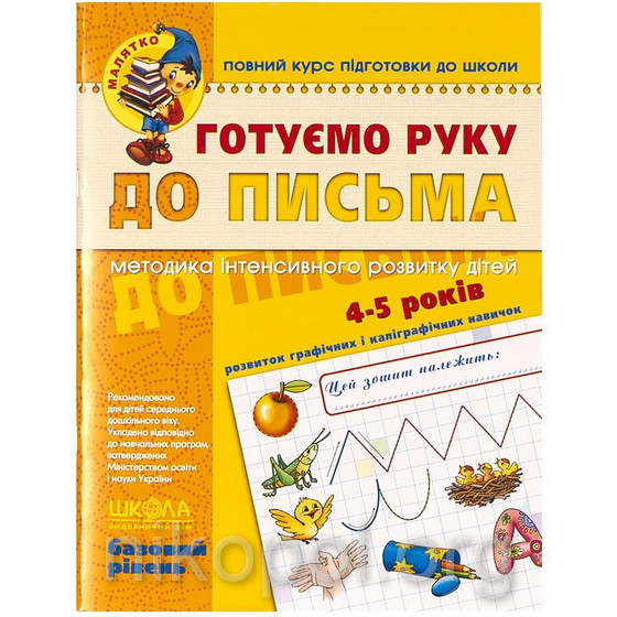 Готуємо руку до письма, базовий рівень. 4-5 років Федієнко