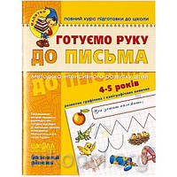 Готуємо руку до письма, базовий рівень. 4-5 років Федієнко