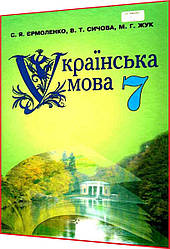 7 клас. Українська мова. Підручник. Єрмоленко. Грамота