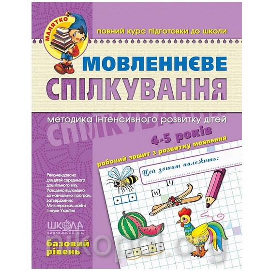 Мовленнєве спілкування, базовий рівень. 4-5 років Федієнко