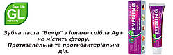 Зубна паста Вечір з іонами срібла Green Life, 150 г