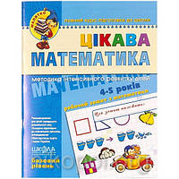 "Цікава математика. Базовий рівень" 4-5 років Федієнко (Малятко)