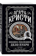 Занавес: Последнее дело Пуаро. Агата Кристи.