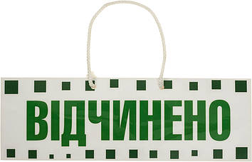 Вивіска "Відчиненно-зачинено" з пікселями 10х29,5см