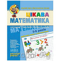 "Цікава математика. Високий рівень" 5-6 років Федієнко (Малятко)