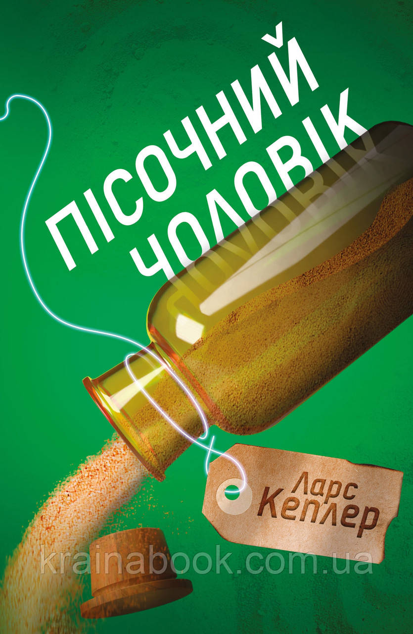 Пісочний чоловік. Детектив Йона Лінна. Книга 4. Кеплер Ларс