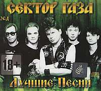 Сектор Газа Найкращі пісні, 2 Audio CD, (CD-R)