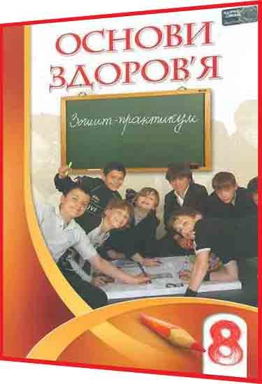 8 клас. Основи здоров'я. Робочий зошит-практикум до підручника Бех. Алатон