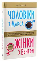 Книга «Мужчины с Марса, женщины из Венеры». Автор Джон Грей