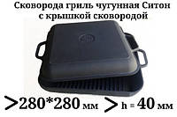 Сковорода гриль чавунна квадратна Сітон із кришкою сковородою, 280 мм*280 мм, h = 40 мм