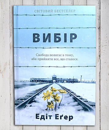 Книга "Ви Вибір" Едіт Єва Егер, фото 1