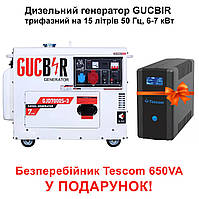 Дизельный генератор GUCBIR GJD7000S-3 трехфазный на 15 литров 50 Гц, 6-7 кВт, + Бесперебойник Tescom в подарок