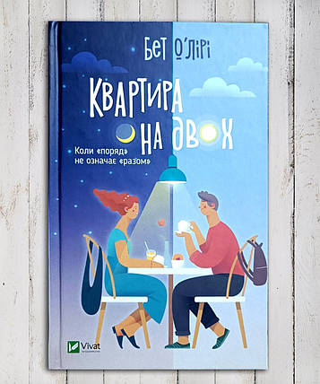 Книга "Квартира на двох" Бет О лірі, фото 1