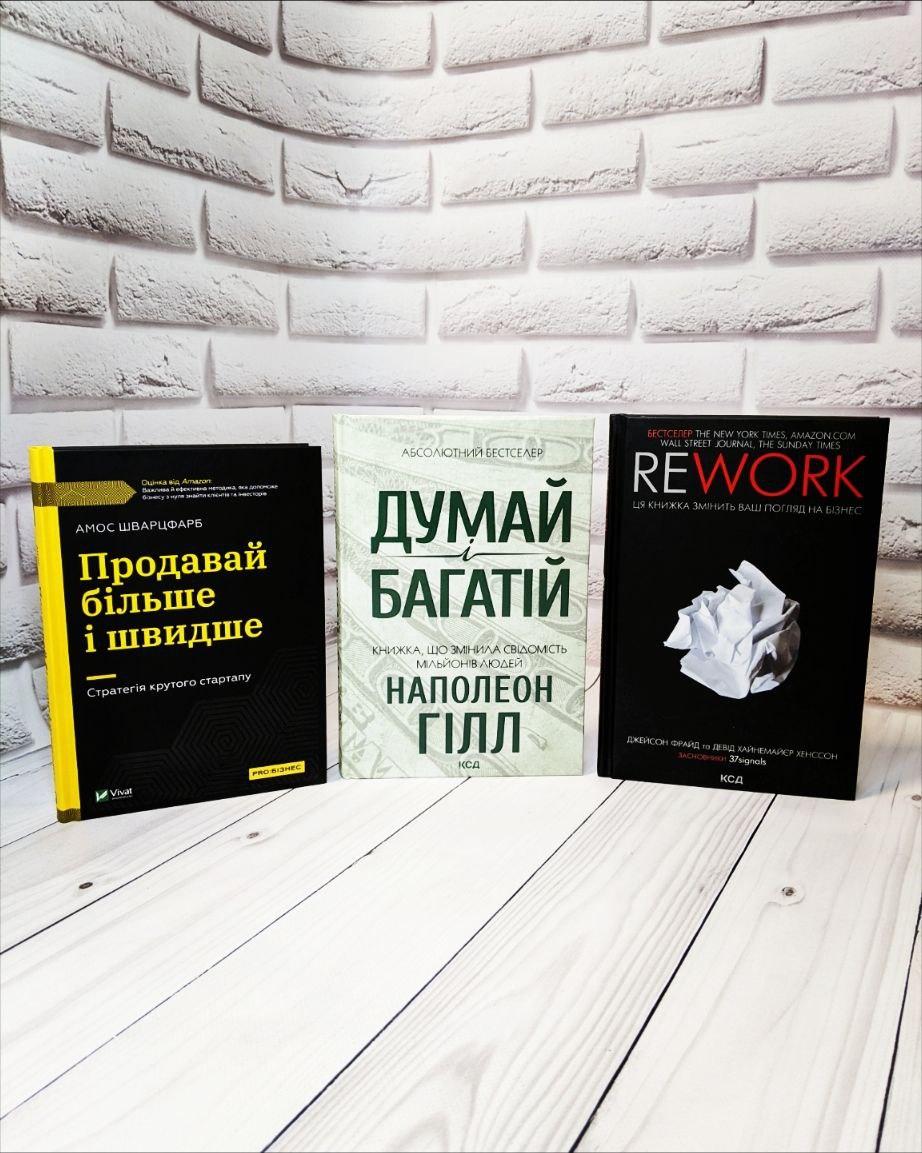 Набір книг "Думай і багатій","Rework" Ця книжка змінить ваш погляд на бізнес,"Продавай більше і швидше"