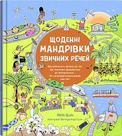 Книга «Ежедневные путешествия привычных вещей». Автор - Либби Дейч