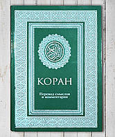 Книга " Коран . Перевод смыслов и комментариев"