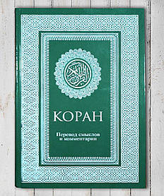 Книга " Коран . Переклад sтентів і коментарів "