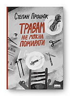 Книга «Травам не можна помирати». Автор - Степан Процюк