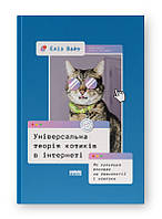 Книга «Универсальная теория котиков в интернете. Как культура влияет на технологии и наоборот». Автор Элиз В