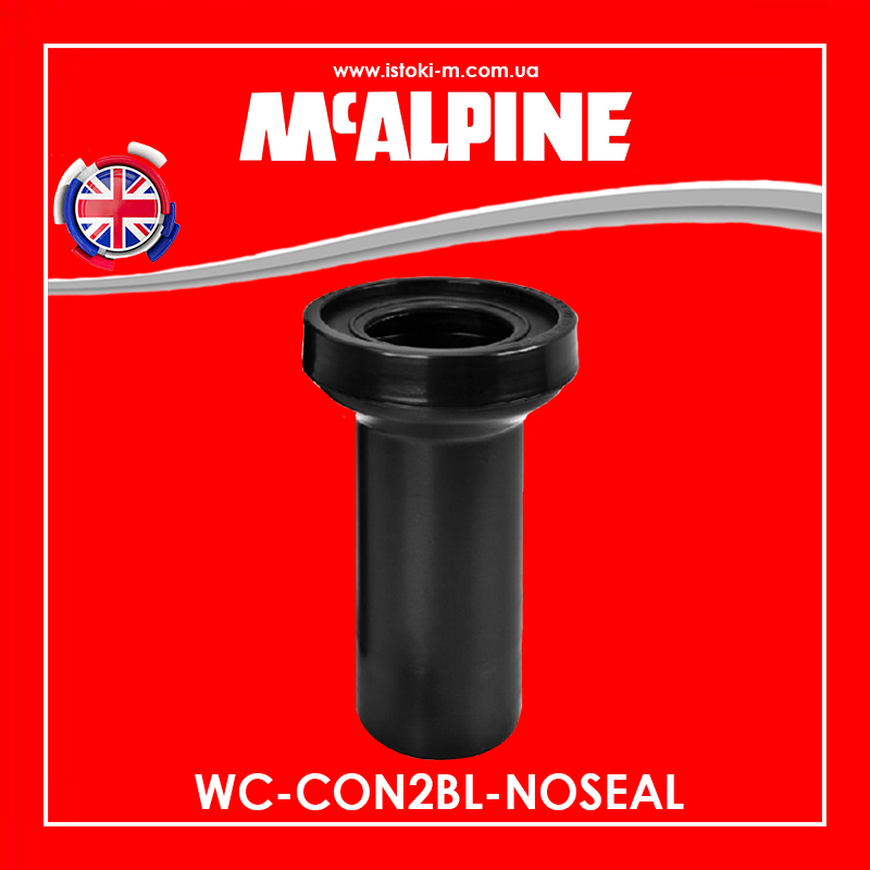 Патрубок для інсталяції довгий каналізаційний 265 мм WC-CON2BL-NOSEAL McAlpine