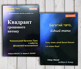 Комплект із двох книг " Багатий тато, бідний тато. Квадрент грошового потоку "Р. Кіоскі
