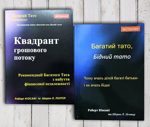Комплект із двох книг " Багатий тато, бідний тато. Квадрент грошового потоку "Р. Кіоскі, фото 1