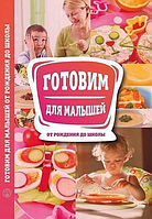 Готовим для малышей от рождения до школы. Издательство "Лотос" (незначительные потертости обложки)