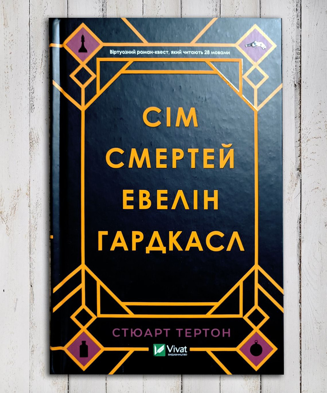 Книга " Сімнор Евелін Хардкасл " Стюарт Тернтон