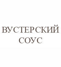 Вустерширский (вустерский) соус