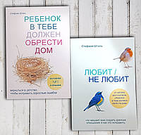 Комплект из двух книг " Ребенок в тебе должен обрести дом . Любит не любит " Стефани Шталь