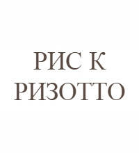 Рис до різотто