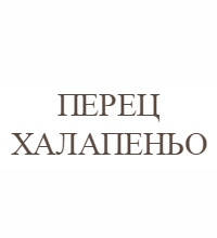 Перець халапеньо