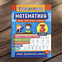 Тренувалочка. Математика 3 клас. Зошит практичних завдань. УЛА