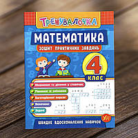 Тренувалочка. Математика 4 клас. Зошит практичних завдань. УЛА