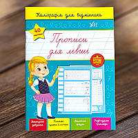 Прописи для лівші. Каліграфія для відмінника. УЛА