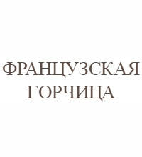 Французька гірчиця