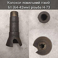 Колокол ловильный правый 61 (64-42мм) Н-73