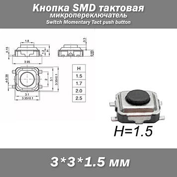 Кнопка SMD тактова 3*3*1.5 мм 4-х контактна (4 pin)