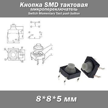 OMTEN D3XJ Кнопка SMD тактова 8*8*5 мм (4 pin)